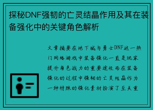 探秘DNF强韧的亡灵结晶作用及其在装备强化中的关键角色解析