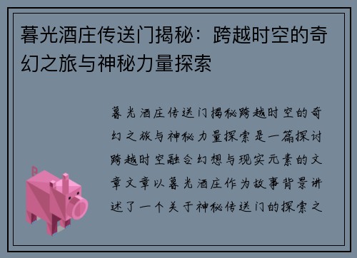 暮光酒庄传送门揭秘：跨越时空的奇幻之旅与神秘力量探索