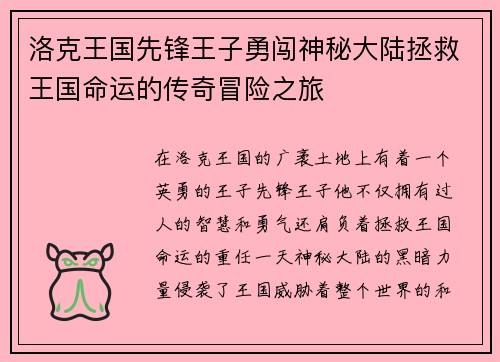 洛克王国先锋王子勇闯神秘大陆拯救王国命运的传奇冒险之旅