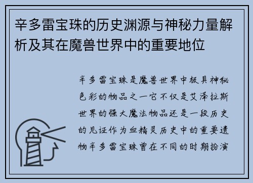 辛多雷宝珠的历史渊源与神秘力量解析及其在魔兽世界中的重要地位