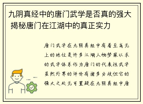 九阴真经中的唐门武学是否真的强大 揭秘唐门在江湖中的真正实力