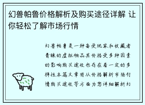 幻兽帕鲁价格解析及购买途径详解 让你轻松了解市场行情