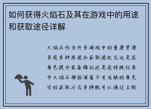 如何获得火焰石及其在游戏中的用途和获取途径详解