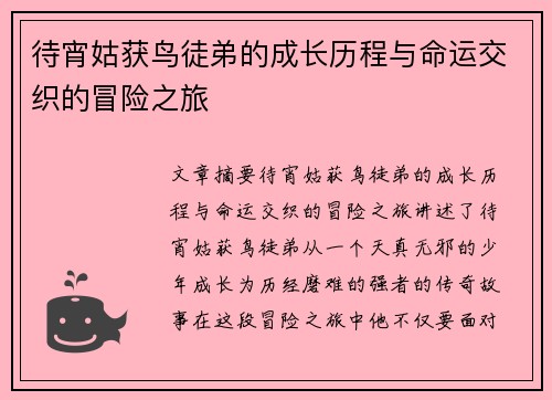 待宵姑获鸟徒弟的成长历程与命运交织的冒险之旅