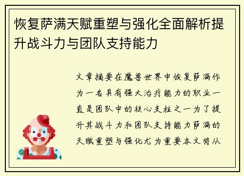 恢复萨满天赋重塑与强化全面解析提升战斗力与团队支持能力