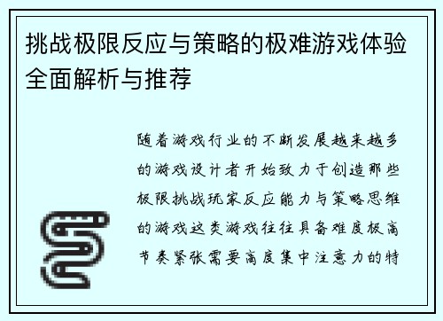 挑战极限反应与策略的极难游戏体验全面解析与推荐