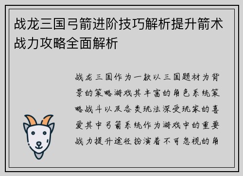 战龙三国弓箭进阶技巧解析提升箭术战力攻略全面解析