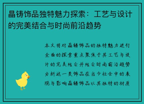 晶铸饰品独特魅力探索：工艺与设计的完美结合与时尚前沿趋势