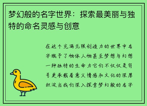 梦幻般的名字世界：探索最美丽与独特的命名灵感与创意