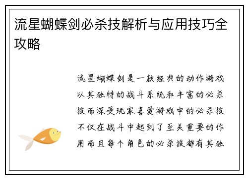 流星蝴蝶剑必杀技解析与应用技巧全攻略