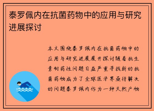 泰罗佩内在抗菌药物中的应用与研究进展探讨