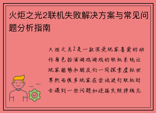 火炬之光2联机失败解决方案与常见问题分析指南 火炬之光2联机失败解决方案与常见问题分析指南