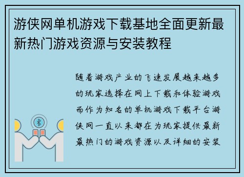 游侠网单机游戏下载基地全面更新最新热门游戏资源与安装教程 游侠网单机游戏下载基地全面更新最新热门游戏资源与安装教程