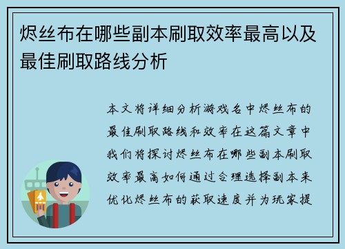 烬丝布在哪些副本刷取效率最高以及最佳刷取路线分析