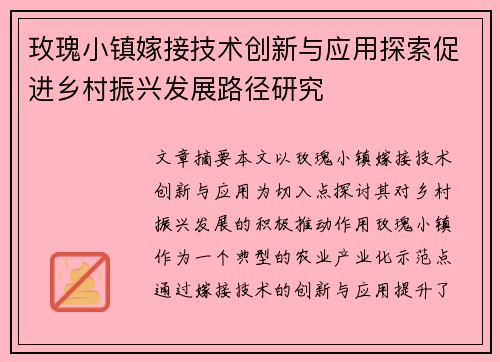 玫瑰小镇嫁接技术创新与应用探索促进乡村振兴发展路径研究 玫瑰小镇嫁接技术创新与应用探索促进乡村振兴发展路径研究