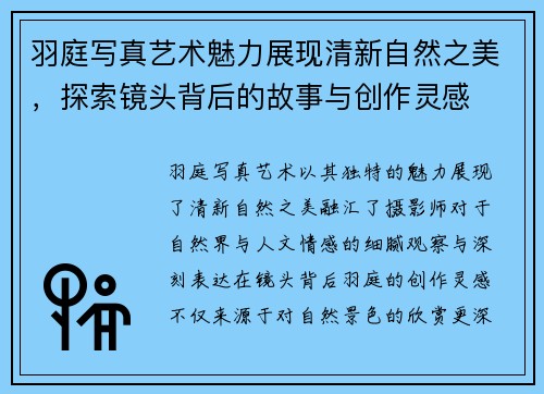 羽庭写真艺术魅力展现清新自然之美,探索镜头背后的故事与创作灵感 羽庭写真艺术魅力展现清新自然之美,探索镜头背后的故事与创作灵感