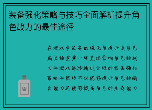装备强化策略与技巧全面解析提升角色战力的最佳途径