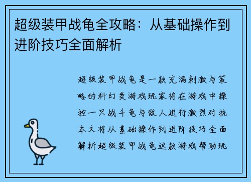 超级装甲战龟全攻略:从基础操作到进阶技巧全面解析 超级装甲战龟全攻略:从基础操作到进阶技巧全面解析
