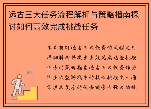 远古三大任务流程解析与策略指南探讨如何高效完成挑战任务 远古三大任务流程解析与策略指南探讨如何高效完成挑战任务