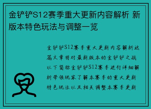 金铲铲S12赛季重大更新内容解析 新版本特色玩法与调整一览 金铲铲S12赛季重大更新内容解析 新版本特色玩法与调整一览