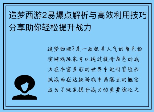 造梦西游2易爆点解析与高效利用技巧分享助你轻松提升战力