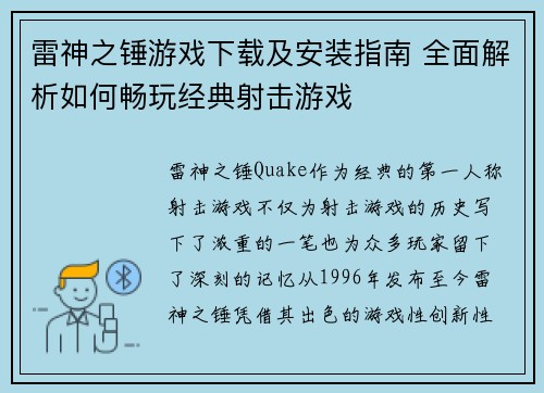 雷神之锤游戏下载及安装指南 全面解析如何畅玩经典射击游戏 雷神之锤游戏下载及安装指南 全面解析如何畅玩经典射击游戏