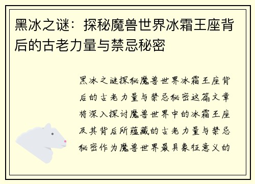 黑冰之谜：探秘魔兽世界冰霜王座背后的古老力量与禁忌秘密