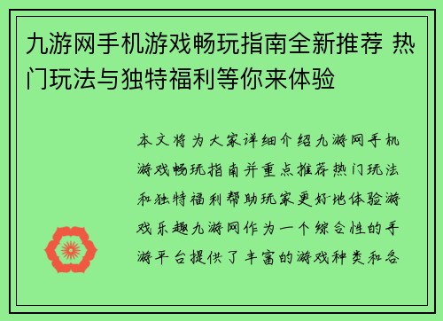 九游网手机游戏畅玩指南全新推荐 热门玩法与独特福利等你来体验