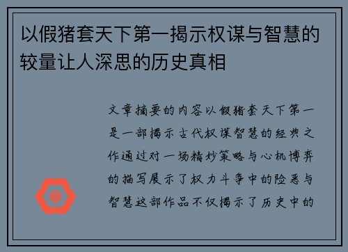 以假猪套天下第一揭示权谋与智慧的较量让人深思的历史真相