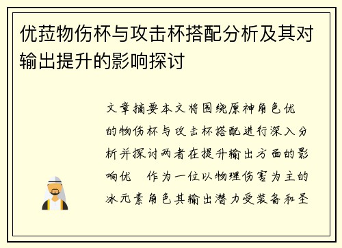优菈物伤杯与攻击杯搭配分析及其对输出提升的影响探讨 优菈物伤杯与攻击杯搭配分析及其对输出提升的影响探讨