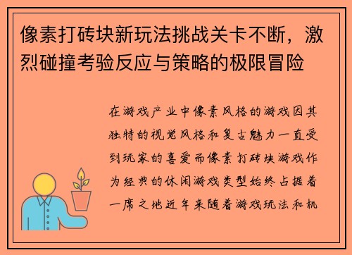 像素打砖块新玩法挑战关卡不断,激烈碰撞考验反应与策略的极限冒险 像素打砖块新玩法挑战关卡不断,激烈碰撞考验反应与策略的极限冒险