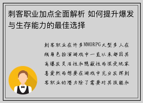 刺客职业加点全面解析 如何提升爆发与生存能力的最佳选择 刺客职业加点全面解析 如何提升爆发与生存能力的最佳选择