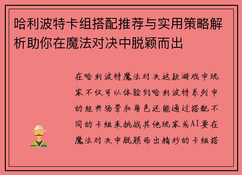 哈利波特卡组搭配推荐与实用策略解析助你在魔法对决中脱颖而出