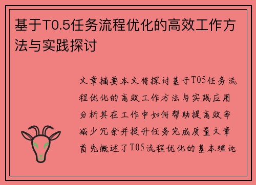基于T0.5任务流程优化的高效工作方法与实践探讨