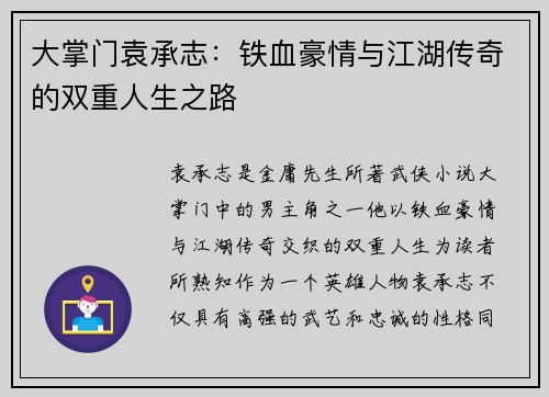 大掌门袁承志：铁血豪情与江湖传奇的双重人生之路