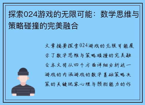 探索024游戏的无限可能:数学思维与策略碰撞的完美融合 探索024游戏的无限可能:数学思维与策略碰撞的完美融合