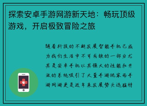 探索安卓手游网游新天地:畅玩顶级游戏,开启极致冒险之旅 探索安卓手游网游新天地:畅玩顶级游戏,开启极致冒险之旅