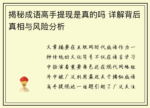 揭秘成语高手提现是真的吗 详解背后真相与风险分析 揭秘成语高手提现是真的吗 详解背后真相与风险分析