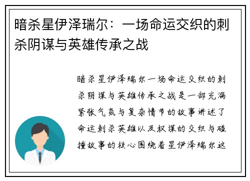 暗杀星伊泽瑞尔:一场命运交织的刺杀阴谋与英雄传承之战 暗杀星伊泽瑞尔:一场命运交织的刺杀阴谋与英雄传承之战