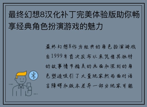 最终幻想8汉化补丁完美体验版助你畅享经典角色扮演游戏的魅力